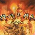 傲世三國(guó)志