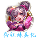 粉紅王者美化盒子手機版