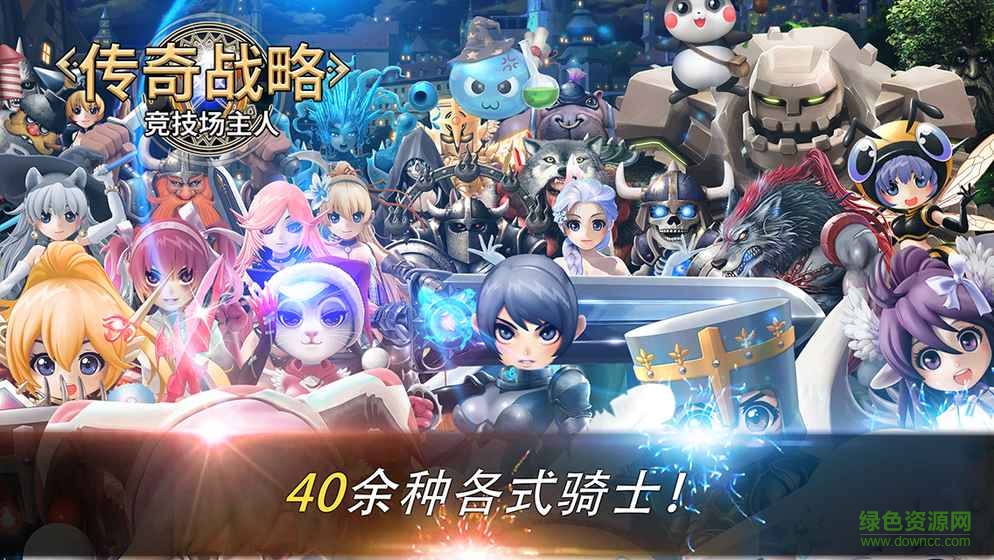 傳奇戰(zhàn)略競(jìng)技場(chǎng)主人手游 v2.4.1 官網(wǎng)安卓版 2