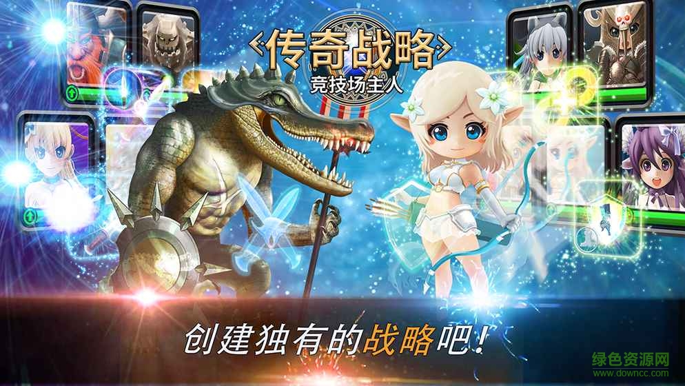 傳奇戰(zhàn)略競(jìng)技場(chǎng)主人手游 v2.4.1 官網(wǎng)安卓版 3