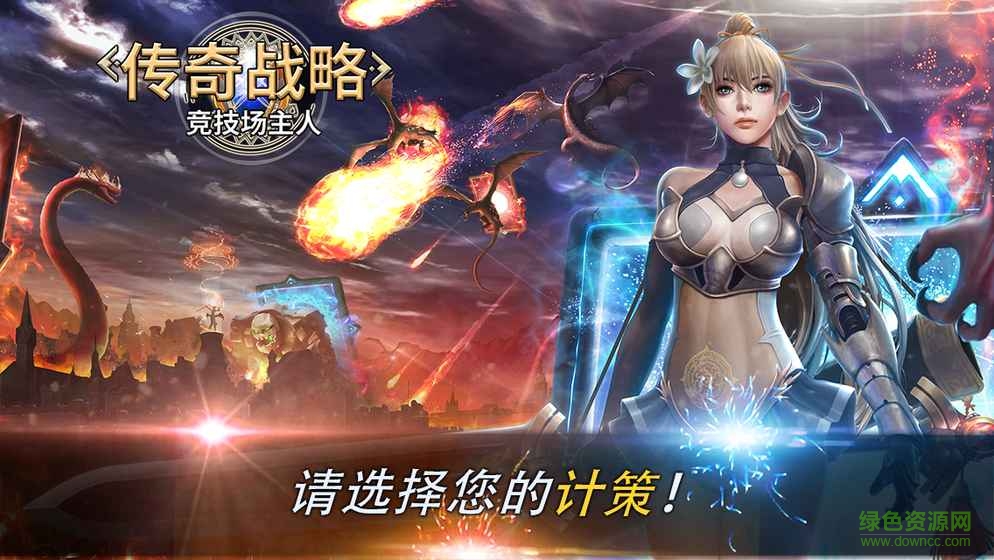 傳奇戰(zhàn)略競(jìng)技場(chǎng)主人安卓