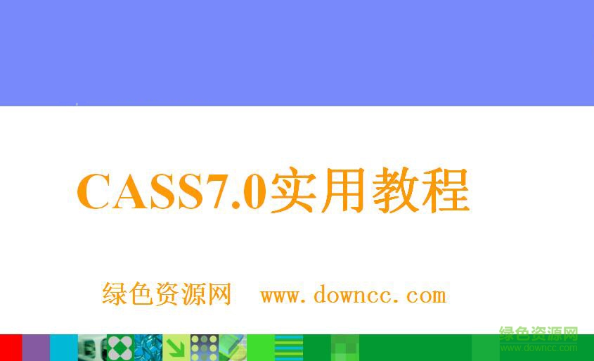 南方cass7.0用戶手冊 免費版 0