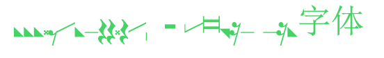 aloisen new字體
