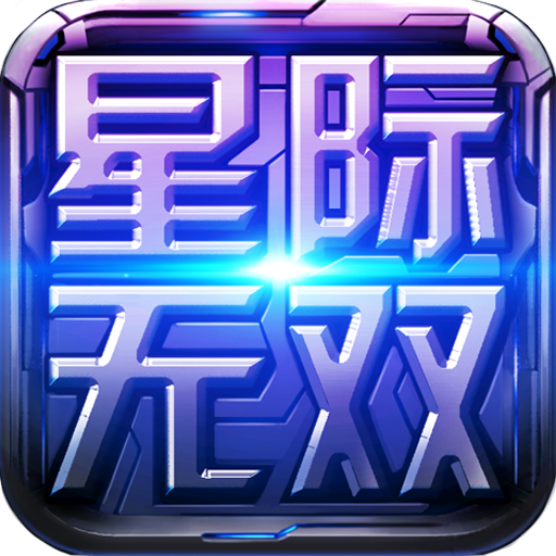 星際無雙內(nèi)購