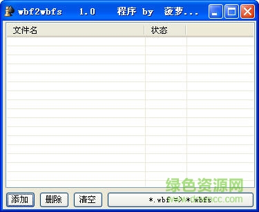 wbf轉(zhuǎn)換工具(wbfs,ciso,iso) 綠色免費(fèi)版 0