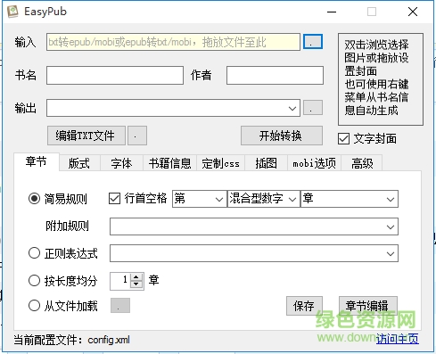 EasyPub(txt轉(zhuǎn)epub格式轉(zhuǎn)換器)