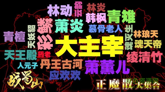 戰(zhàn)蜀山 v1.0 安卓版 0