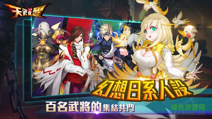 天武覺醒