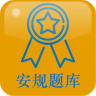 安規(guī)題庫(kù)專業(yè)版