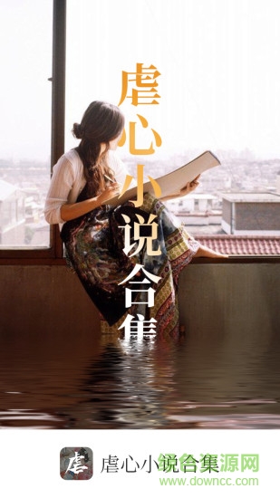 虐心小說合集app