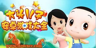 大頭兒子游戲