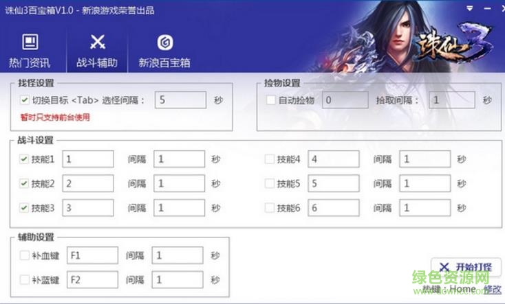 誅仙3百寶箱輔助 v1.0 官方版 0
