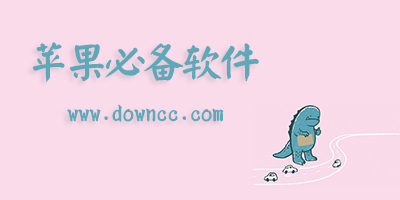蘋果必備軟件