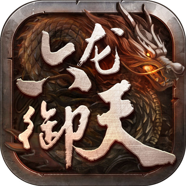 六龍御天
