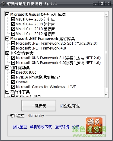 游民星空游戲環(huán)境安裝包 v1.1 官方正式版 0