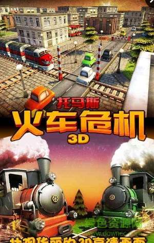 托馬斯火車危機(jī)3D v6.6.3 安卓版 0