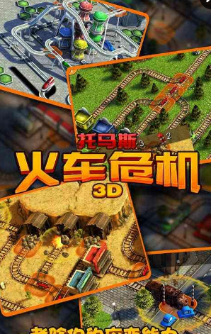 托馬斯火車危機(jī)游戲