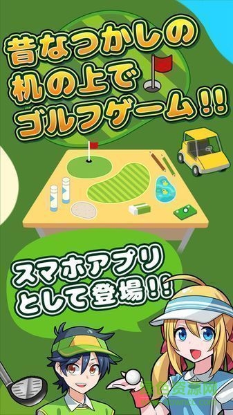 桌面高爾夫游戲(機(jī)でGOLF) v1.0.0 安卓版 0