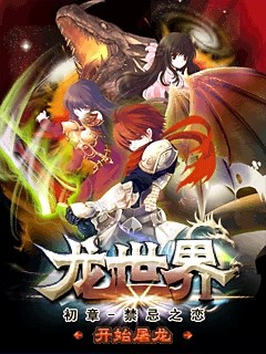 龍世界禁忌之戀正式版 v1.0.1 安卓版 0
