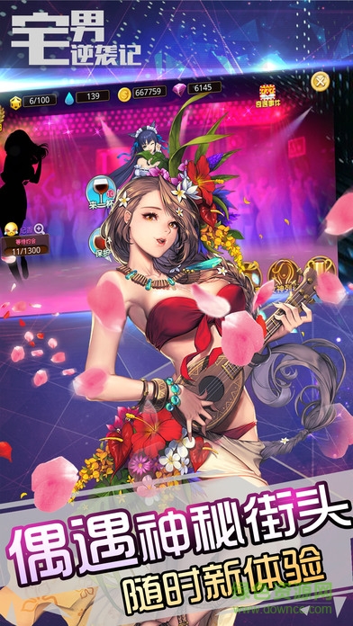 宅男逆襲記 v1.6 官網安卓版 0