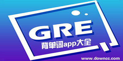 gre背單詞