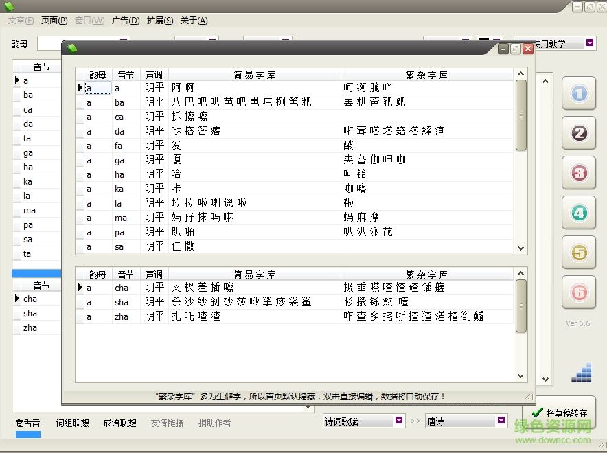 填詞工具(韻腳大全) v6.6 免費(fèi)版 0