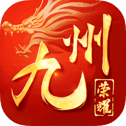 九州榮耀手游九游版