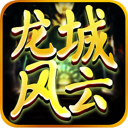 龍城風(fēng)云游戲