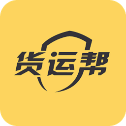 貨運幫平臺