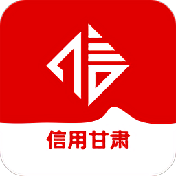 信用甘肅官方版