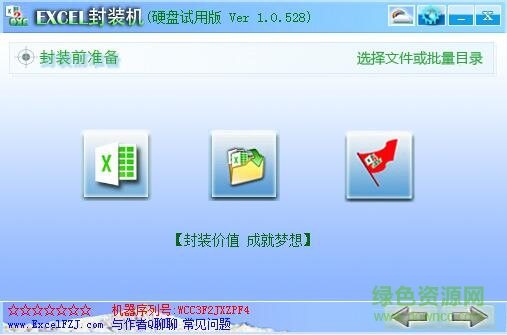 excel封裝機(jī)最新正式版(excel封裝成exe工具) v1.0.528 官方版 0