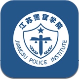 江蘇警官學院客戶端(江蘇警官移動校園)