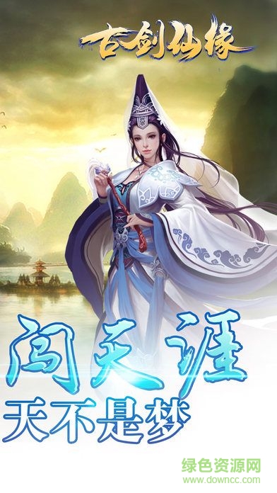 古劍仙緣傳奇游戲 v1.0 官網安卓版 1