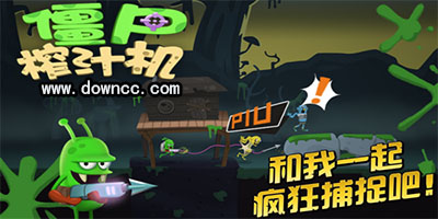僵尸榨汁機(jī)