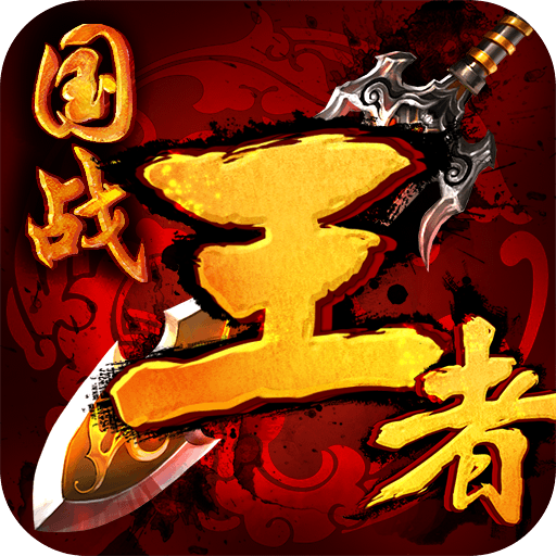 王者H5蘋果版