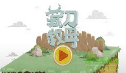 小羊藏刀救母手機版 v1.0 安卓版 0