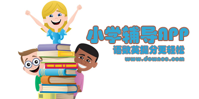小學(xué)輔導(dǎo)app