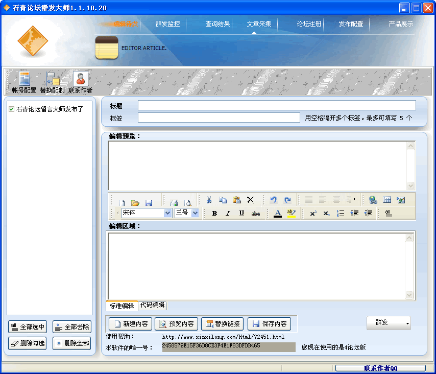 石青論壇群發(fā)大師修改版 v2.3.1 綠色免費(fèi)版 0