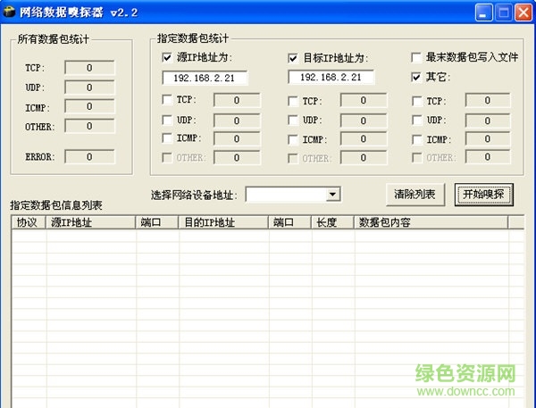 網(wǎng)絡(luò)數(shù)據(jù)抓包工具 v2.2 綠色免費(fèi)版 0