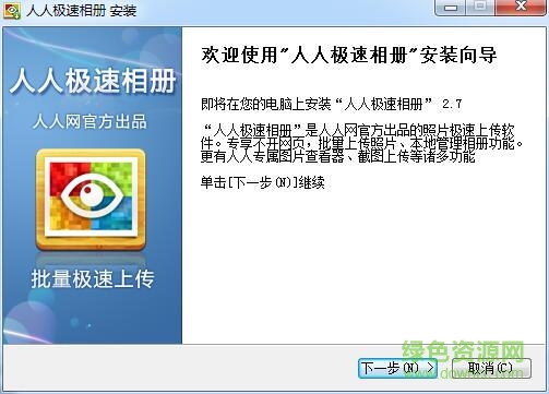 人人極速相冊軟件(批量上傳照片) v2.7 最新免費(fèi)版 0