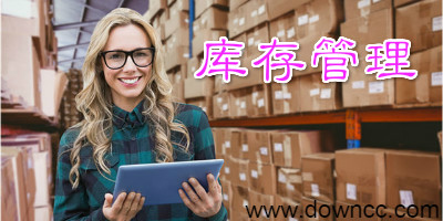 庫(kù)存管理軟件哪個(gè)好?庫(kù)存管理軟件排名-免費(fèi)庫(kù)存管理系統(tǒng)下載