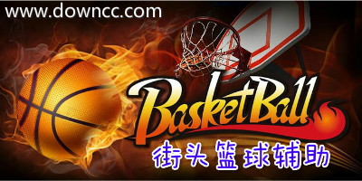 街頭籃球輔助