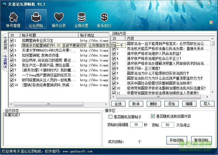 天涯論壇自動(dòng)頂帖機(jī) v3.6 官方版 1