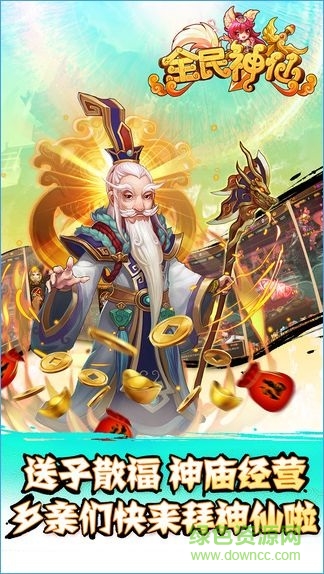 全民神仙傳奇最新版 v1.0.4 安卓無限金幣版 2