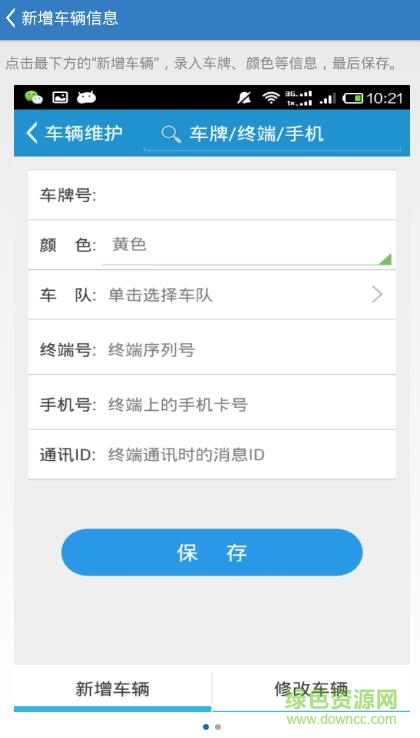 潤之豪車輛管理系統(tǒng) v3.0.2 安卓版 3