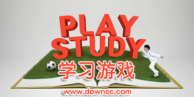 學習游戲