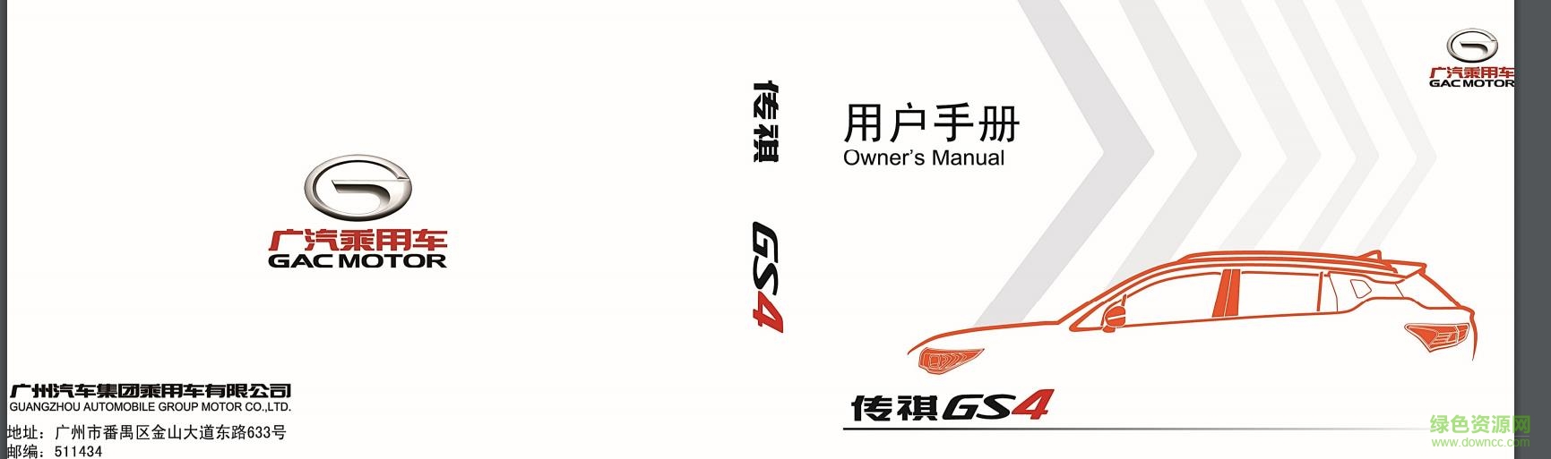 廣汽傳祺gs4使用說明書pdf