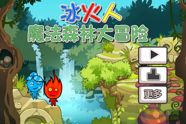 冰火人魔法森林大冒險(xiǎn)