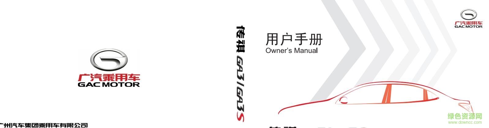 傳祺gs8使用手冊電子版 高清版 0