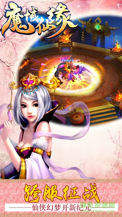 魔域仙緣 v1.3.7 官網安卓版 0